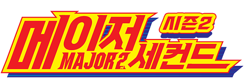 메이저 세컨드 시즌2