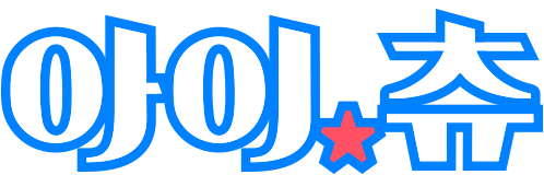 아이★츄