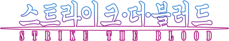 스트라이크 더 블러드