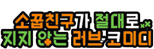 소꿉친구가 절대로 지지 않는 러브 코미디