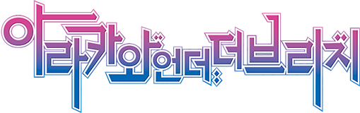 아라카와 언더 더 브리지