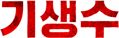 기생수