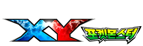 포켓몬스터 XY