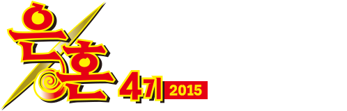 은혼 4기 (2015) (자막)