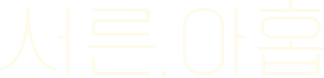 서른, 아홉