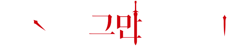 용사, 그만둡니다
