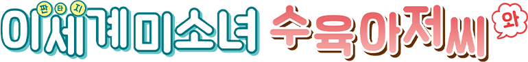 이세계 미소녀 수육 아저씨와