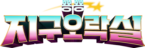 뿅뿅 지구오락실