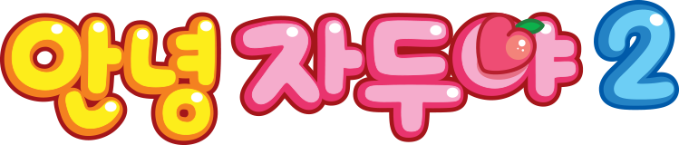 안녕 자두야 2