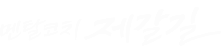 멘탈코치 제갈길