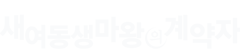 새 여동생 마왕의 계약자