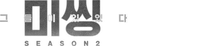 미씽 : 그들이 있었다 2
