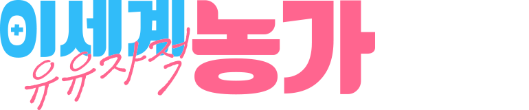 이세계 유유자적 농가