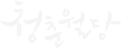 청춘월담