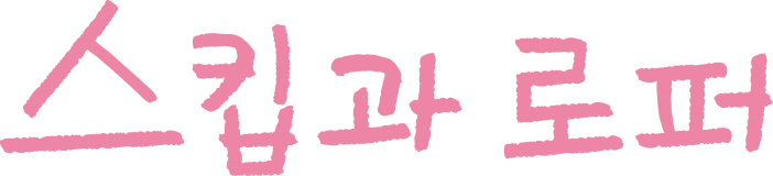 스킵과 로퍼