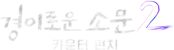 경이로운 소문 2 : 카운터 펀치