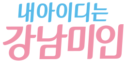 내 아이디는  강남미인