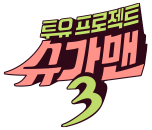 투유 프로젝트 - 슈가맨 3
