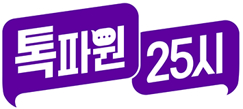 톡파원 25시