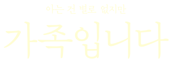 (아는 건 별로 없지만) 가족입니다