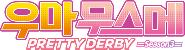 우마무스메 PRETTY DERBY 3
