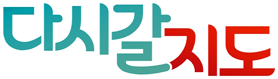 다시 갈 지도