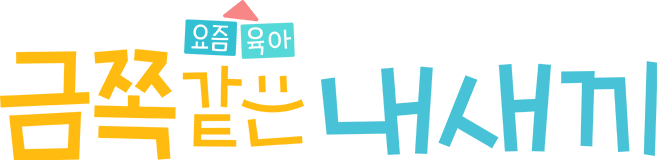 금쪽같은 내새끼