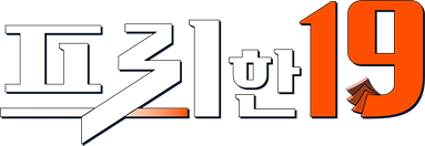 프리한19