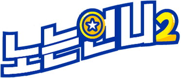 노는 언니 2