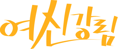 여신강림
