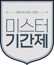 미스터 기간제