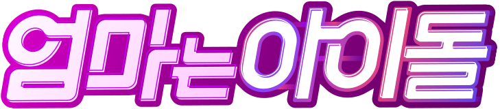 엄마는 아이돌