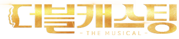 더블 캐스팅