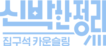 신박한 정리