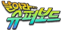 날아라 슈퍼보드 1기