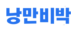 낭만비박 집단가출