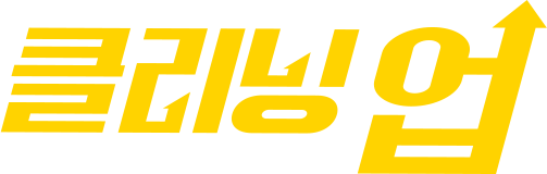 클리닝 업
