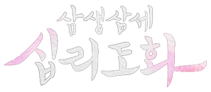 삼생삼세 십리도화