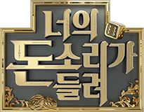 너의 돈소리가 들려