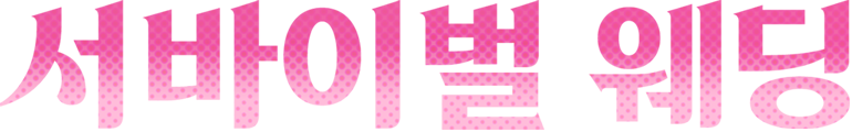 서바이벌 웨딩