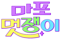 마포 멋쟁이