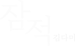 잠적 : 김다미