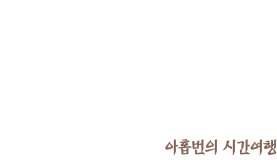 나인:아홉번의 시간여행