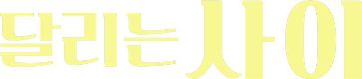 달리는 사이