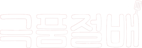극품절배