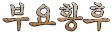 부요황후