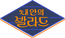 내 안의 발라드