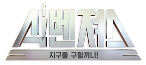 식벤져스