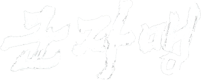 군자맹