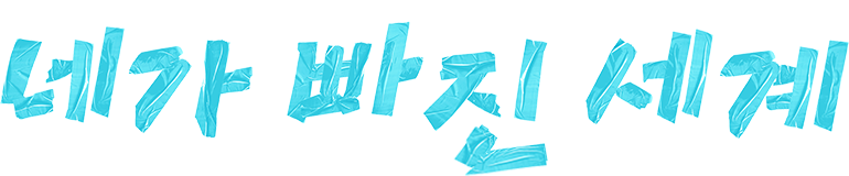 네가 빠진 세계